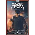 russische bücher: Габрелянов А., Федотов Е.В. - Майор Гром т.1 Чумной доктор Кн.1