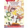 russische bücher: Чан И., Маомао М. - Мифические создания в Запретном городе. Том 1: Секрет Самоцвета Ясного Света