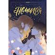 russische bücher: Zero - Немилая. Том 3