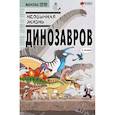 russische bücher: Ким Д. - Необычная жизнь динозавров