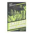 russische bücher: Овалов Л.С. - Джаз для майора Пронина