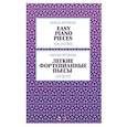 russische bücher: Артемова Наталья Александровна - Легкие фортепианные пьесы для детей. Ноты, 3-е изд.