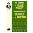 russische bücher: Огинский Михаил Клеофас - 24 полонеза для фортепиано. Ноты, 5-е изд