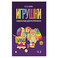 russische bücher: Блок Владимир Михайлович - Игрушки. Альбом пьес для фортепиано. Ноты, 4-е изд