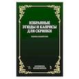 russische bücher:  - Избранные этюды и каприсы для скрипки. Техника правой руки. Ноты, 3-е изд.