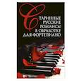 russische bücher: Сергеев Сергей Леонидович - Старинные русские романсы в обработке для фортепиано. Ноты, 2-е изд.