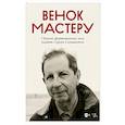 russische bücher:  - Венок Мастеру. Сборник фортепианных пьес памяти Сергея Слонимского. Ноты, 2-е изд.