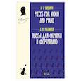 russische bücher: Яньшинов Алексей Иванович - Пьесы для скрипки и фортепиано. Ноты. 2изд