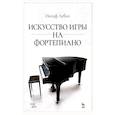 russische bücher: Левин Иосиф - Искусство игры на фортепиано. Учебное пособие, 7-е изд.