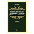 russische bücher: Черни Карл - Школа беглости для фортепиано. Соч. 299. Учебное пособие, 8-е изд.