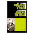 russische bücher: Глинка Михаил Иванович - Избранные романсы и песни. Ноты