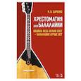 russische bücher: Царенко Николай Васильевич - Хрестоматия для балалайки. Обойди весь белый свет балалайки лучше нет. Ноты, 5-е изд.