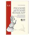 russische bücher: Камаева Татьяна Юрьевна - Русский детский фольклор.Хрестоматия с CD-прил.3-е изд., стер.