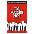 russische bücher: Помазкин Игорь Геннадьевич - Ты, Россия моя. Сборник детских песен в сопровождении фортепиано. Ноты