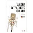 russische bücher: Романова Людмила Викторовна - Школа эстрадного вокала. Учебное пособие