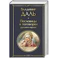 russische bücher: Владимир Даль - Пословицы и поговорки русского народа