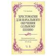 russische bücher: Смелкова Татьяна Дмитриевна - Хрестоматия для начального обучения сольному пению. Произведения русских и зарубежных композиторов