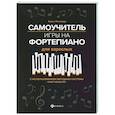 russische bücher: Поливода Б.А. - Самоучитель игры на фортепиано для взрослых: Учебно-методическое пособие