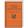 russische bücher: Николай Кун - Легенды и мифы Древней Греции