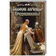 russische bücher: Ред.-сост. Памфилова Н.Ю. - Великие легенды Средневековья