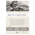 russische bücher: Сост. Сарычева А.М. - Ленин В.И. 100 и 1 цитата