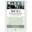 russische bücher: Бутромеев В. - 100 и 1 русская песня,которую надо знать