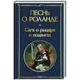 russische bücher:  - Песнь о Роланде. Сага о рыцаре и подвигах