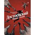 russische bücher: Шанталь ван ден Хёвел - Достоевский. Черное солнце