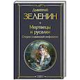 russische bücher: Дмитрий Зеленин - Мертвецы и русалки. Очерки славянской мифологии