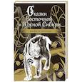 russische bücher:  - Сказки Восточной и Южной Сибири