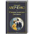 russische bücher: Аркадий Аверченко - Юмористические рассказы