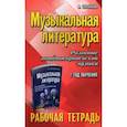 russische bücher: Шорникова Мария Исааковна - Музыкальная литература. Развитие западноевропейской музыки. 2-й год обучения. Рабочая тетрадь