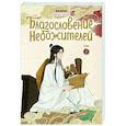 russische bücher: Мосян Тунсю - Благословение небожителей. Дунхуа. Том 1