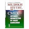 russische bücher: Владимиров С.С. - Медики шутят, или Смех - лучшее лекарство от всех болезней