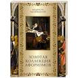 russische bücher: Сост. Кожевников А.Ю. - Золотая коллекция афоризмов