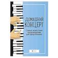 russische bücher: Сост. Сазонова Н. - Домашний концерт. Самые известные произведения для фортепиано