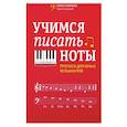 russische bücher: Пилипенко Лариса Васильевна - Учимся писать ноты. Прописи для юных музыкантов