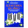 russische bücher:  - Классика на "бис". Музыкальные шедевры для фортепиано