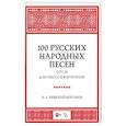 russische bücher:  - 100 русских народных песен. Соч. 24. Для голоса и фортепиано. Ноты