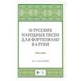 russische bücher:  - 30 русских народных песен для фортеп в 4 руки. Ноты