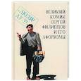 russische bücher: сост.Гринвич Т. - Великий комик Сергей Филиппов и его афоризмы