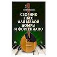 russische bücher:  - Сборник пьес для малой домры и фортепиано. Ноты