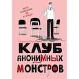 russische bücher: Глафира Лаптева - Клуб анонимных монстров