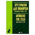 russische bücher:  - Хрестоматия для виолончели. Музыкальное училище. I курс. Ноты