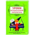 russische bücher: Ермакова Ольга Кирилловна - Уроки музыкальной литературы. Первый год обучения