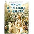 russische bücher: Золотницкий Н.Ф. - Мифы и легенды о цветах