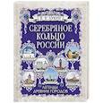 russische bücher: Лукин Е.В. - Серебряное кольцо России. Легенды древних городов