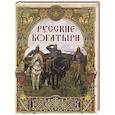 russische bücher:  - Русские богатыри. Лучшие былины