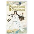 russische bücher: Мосян Тунсю - Благословение небожителей. Дунхуа. Том 3