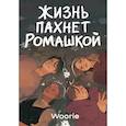 russische bücher:  - Жизнь пахнет ромашкой